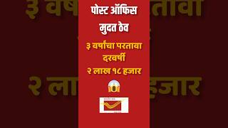 3 वर्षाची पोस्ट ऑफिस मुदत ठेव २०२४  Post office time deposit 2024 marathi shorts potd marathi [upl. by Eniamert]