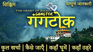 गंगतोक  GANGTOK TOUR GUIDE  Gangtok Tourist Places।Gangtok Tour Plan  Sikkim Full Tour Guide [upl. by Frazier972]