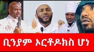 ቢንያም ኦርቶዶክስ ሆነ [upl. by Annod72]