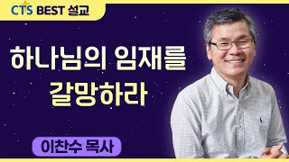 다시보는 BEST 설교  하나님의 임재를 갈망하라  분당우리교회이찬수목사  사사기 141420 [upl. by Flannery]