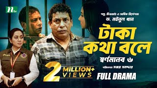 টাকা কথা বলে  স্বর্ণমানব ৬  Mosharraf Karim  Runa Khan  Tareen  Dr Moinul Khan  New Telefilm [upl. by Edac]