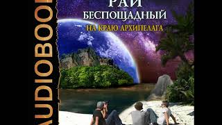 2001373 Glava 01 Аудиокнига Каменистый Артём quotРай беспощадный Книга 2 На краю архипелагаquot [upl. by Ecirtaed]