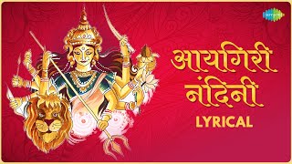 Aigiri Nandini  Lyrical  आयगिरी नंदिनी  Rajalakshmee Sanjay  Mahishasura Mardini Stotram Lyrics [upl. by Niwrek308]