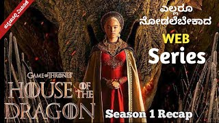 House of the Dragon Season 1 Recap  Full Season Review  Explain in Kannada  HOTD Season 1 Recap [upl. by Enhpad938]