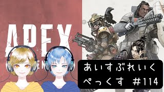 【APEX】あいすぶれいくぺっくす 114 [upl. by Nhguavaj]