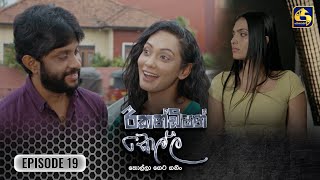 Recondition Kella  EPISODE 19  රීකන්ඩිශන් කෙල්ල  19th October 2024 [upl. by Swarts]