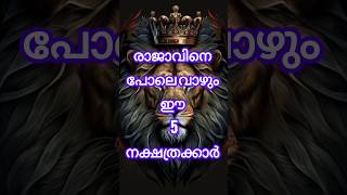 രാജാവിനെപ്പോലെ വാഴും ഈ അഞ്ചു നക്ഷത്രക്കാർ shortsfeed shorts astrology [upl. by Anailli]