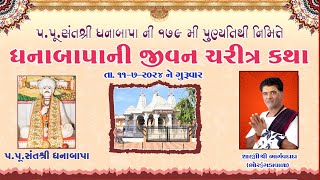 પપુ સંતશ્રી ધનાબાપાની 179 પુણ્યતિથિ નિમિતે જીવન ચરિત્ર કથા  Dhana Bapa Ni Jivan Charitr KaTha [upl. by Dene]