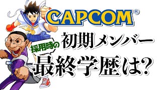 【カプコン】今の新卒採用者は高学歴も多数？カプコン初期メンバーの最終学歴についてお話します [upl. by Eeresed]