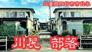 【三重県四日市市日永の同和地区】かつての部落跡となる川尻を探索 [upl. by Akehsar]