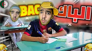 الباك BAC  سبيريمي 😂💔 [upl. by Donalt335]