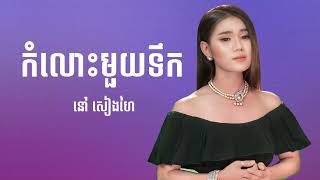 នៅ សៀងហៃ  កំលោះមួយទឹក  SOKHA OFFICIAL HD [upl. by Renee]