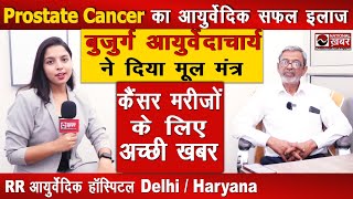 Prostate Cancer मरीजों के लिए अच्छी खबर  RR Ayurvedic Hospital  National Khabar [upl. by Bloem203]