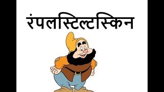 Rumpelstiltskin in हिंदी  Fairy Tales in हिंदी [upl. by Labors137]