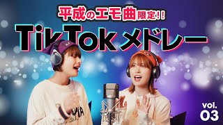 【エモすぎ注意】平成の名曲をメドレーにしてみた（雪の華  青いベンチ  純恋歌  青春アミーゴ  涙  春夏秋冬など） [upl. by Siraf]