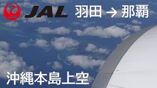 【着陸態勢アナウンス～沖縄本島上空】日本航空901便、羽田空港→那覇空港 Fasten seatbelts and Flying over Okinawa [upl. by Cutty667]