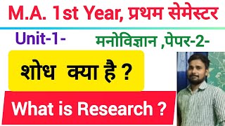 शोध क्या है  What is Research  research [upl. by Oinota]