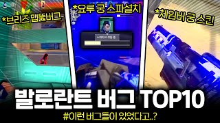 발로란트를 나락으로 보낼 뻔 했던 발로란트 심각한 버그 TOP10 모음 ㅣ 발로란트 마닥개 [upl. by Alyss]