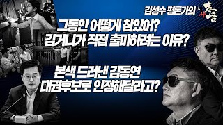 김성수의 시사독설 그동안 어떻게 참았어 김거니가 직접 출마하려는 이유본색드러낸 김동연 대권후보로 인정해달라고 [upl. by Brooks]