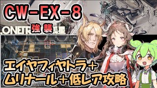 【アークナイツ】CWEX8 強襲  ムリナール＋エイヤ＋低レアで攻略【ずんだもん実況】 [upl. by Deloria]