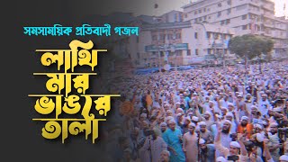 সমসাময়িক প্রতিবাদী গজল। Lathi Mar Vangre Tala। লাথি মার ভাঙরে তালা ২৮ অক্টোবর ৩ নভেম্বর। Song 23 [upl. by Oirelav]