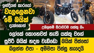 කිව්වට විශ්වාස කරපල්ලා මේ ලංකාවේ හදන බයික්  Custom Motorcycle Restoration [upl. by Ecela662]