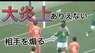 スポーツマンシップ無さすぎ選手権 静岡学園 高校サッカー [upl. by Levine]