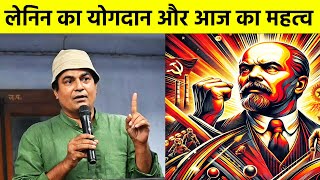 लेनिन का योगदान और आज का महत्व  अनीश अंकुर  Lenin  Russian Revolution  Anish Ankur [upl. by Diehl]