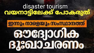 രക്ഷാപ്രവർത്തകർക്ക് ഭാരമാകരുത്  മലയാളികൾ ഒന്നിക്കുന്നു വീണ്ടും  vayandu chooral mala [upl. by Audette532]