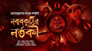 নবাবকুঠির নর্তকী ভয়ের গল্প  mhstation  Sayak Aman  HemendraKumar Ray  Horror Story [upl. by Appledorf]