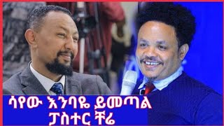 ሳየው እንባዬ ይመጣል ፓስተር ቸሬ Pastor Chere l EBS l Seifu on ebs [upl. by Wernda]