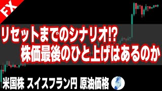 【米国株 スイスフラン円 原油価格】リセットまでのシナリオ？株価最後のひと上げはあるのか｜最新の相場を分析 2023年8月12日 [upl. by Mcdonald]