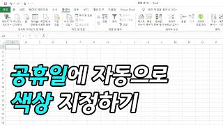 공휴일이나 내가 지정한 휴무일에 자동으로 색상입히기 [upl. by Strang]