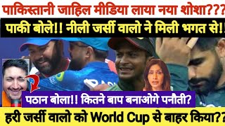 भारत और अफ़गानिस्तान ने मिलकर पाकिस्तान और बांग्लादेश को World Cup se बाहर फैकवाया हैं पाक मीडिया [upl. by Josepha]