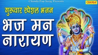 भज मन नारायण  विष्णु महामंत्र  Superhit Bhagwan Vishnu Mahamantra  Deepak Kumar  Chanda Pop Song [upl. by Norel990]