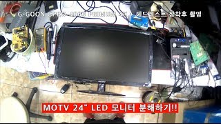 MOTV 24quot LED 모니터 분해방법  액션캠 GPRO4000 촬영 [upl. by Ronn98]