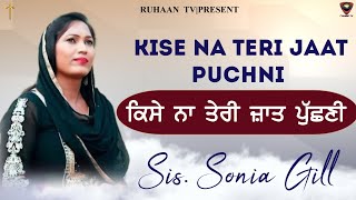 Kise Na Teri Jaat Puchni  ਕਿਸੇ ਨਾ ਤੇਰੀ ਜਾਤ ਪੁੱਛਣੀ  Sister Sonia Gill Ji [upl. by Richmond]