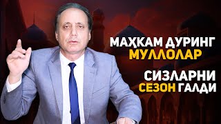 Ойбек Тилло  Маҳкам дуринг муллолар quotСизларни сезон галдиquot янги шеър [upl. by Oirevas538]