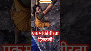 आखिर कौन थी हिरकणी और उसने किले को क्यों पार किया shorts shivajimaharaj short hirkani [upl. by Zipnick474]