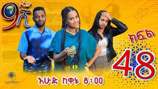 Ethiopia ዘጠነኛው ሺህ ክፍል 48  Zetenegnaw Shi sitcom drama Part 48 [upl. by Dleifyar]