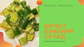 ӨРГӨСТ ХЭМХЭЭР ЯАЖ АМАРХАН САЛАД ХИЙХ ВЭ  CHINESE CUCUMBER SALAD [upl. by Karl200]