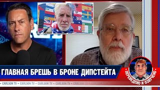 Бывший агент ЦРУ о втором покушении на Трампа и планах дипстейта КарлсонТВ [upl. by Walston]