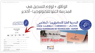 التسجيل في المدرسة العليا للتكنولوجيا اكادير  الوثائق المطلوبة  est agadir inscription [upl. by Oballa]