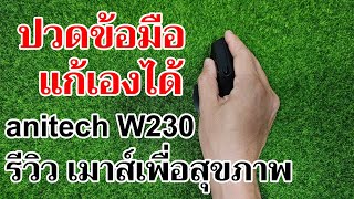 รีวิวเมาส์เพื่อสุขภาพ anitech W230 ลดปวดข้อมือ บ่า ไหล่  Easy Android [upl. by Naujuj]