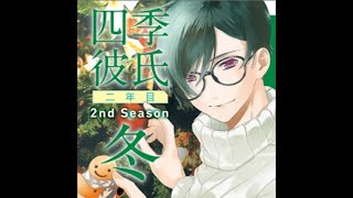 【Drama CD】Ichiban・Tokimeku CD Series Shiki Kareshi Ninenme 2nd season Fuyu [upl. by Missi]