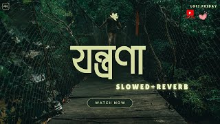 Jontrona Lyrics Song  যন্ত্রণা  Tanveer Evan Piran Khan  SlowedReverb [upl. by Hilten]