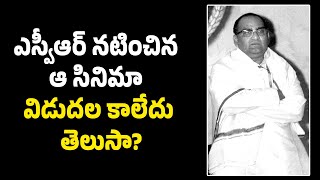 Svr Film Mallela Manasulu untold facts [upl. by Odnalref788]