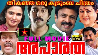 Apaaratha Super Hit family Movie  Rahman  Sukanya  Urvasi  Siddique  Malayalam Full HD movie [upl. by Holden789]