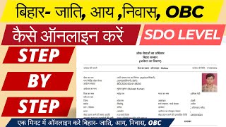 जाति आय निवास OBC certificate sdo level bihar anumandal se जाति आय निवास OBC kaise banayesdo Level [upl. by Gabel971]