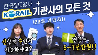 직업탐구생활 한국철도공사 코레일 기관사의 모든 것 연봉 면허 채용자소서 워라밸 등 by 플레이버튼 [upl. by Astraea570]